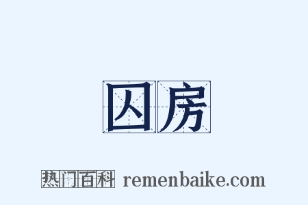 囚房是什么意思的图片